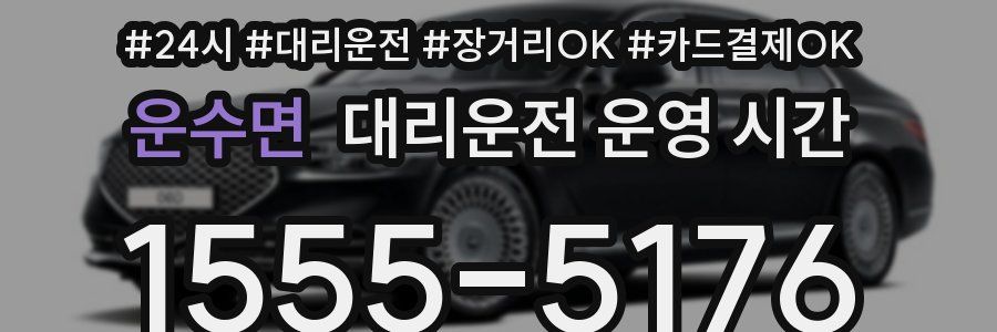 운수면 대리운전 운영 시간