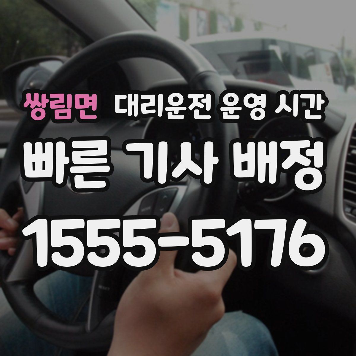 쌍림면 대리운전 운영 시간