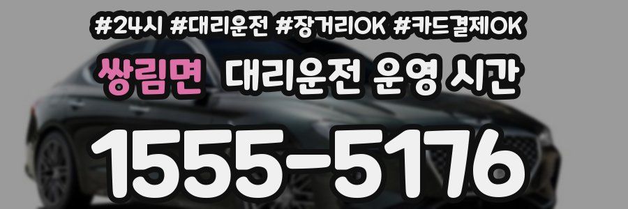 쌍림면 대리운전 운영 시간