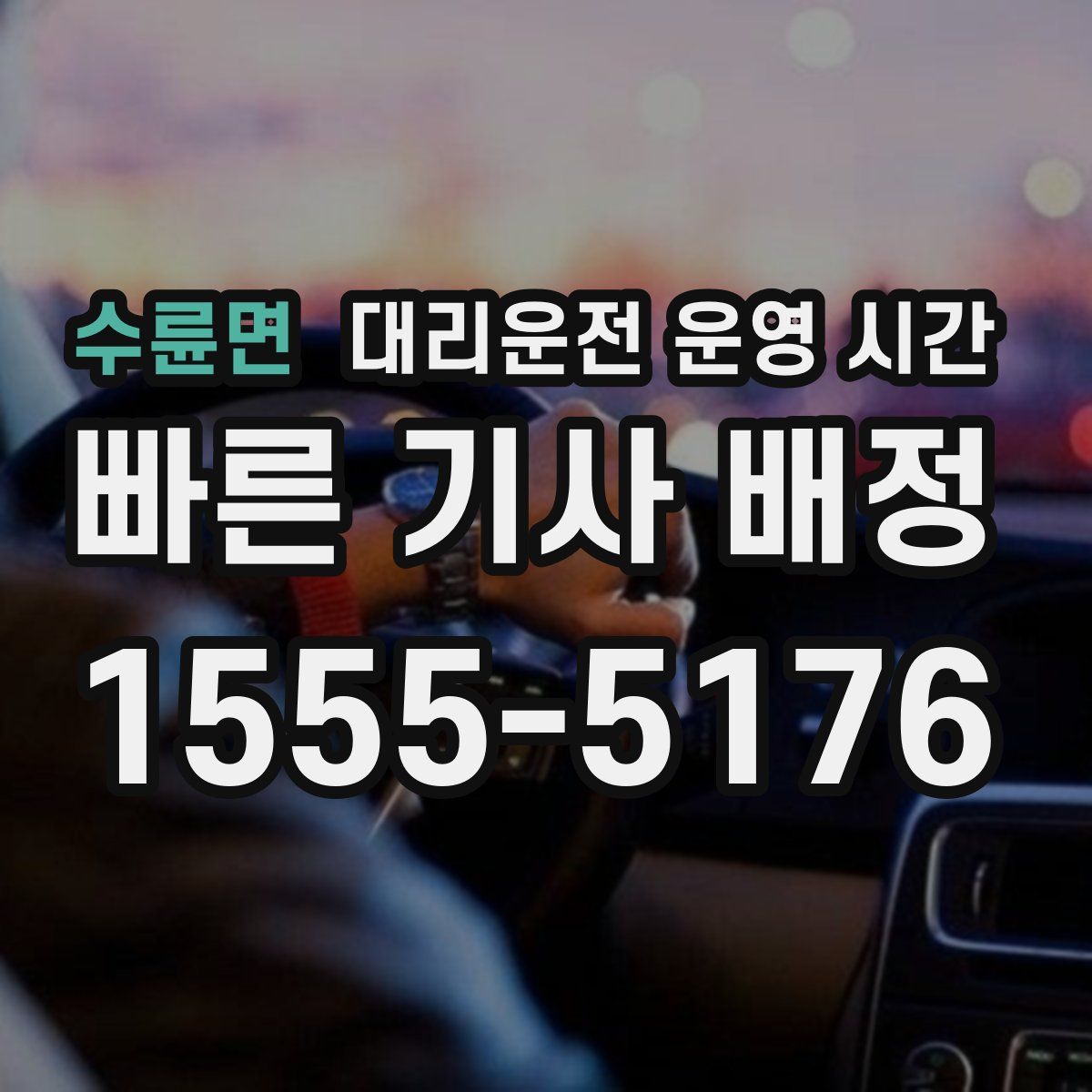 수륜면 대리운전 운영 시간