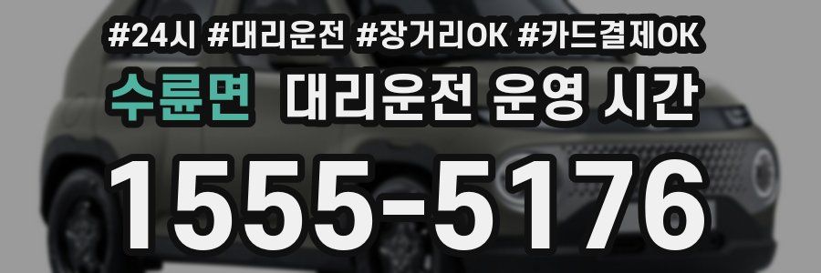 수륜면 대리운전 운영 시간
