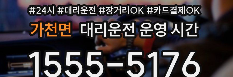 가천면 대리운전 운영 시간