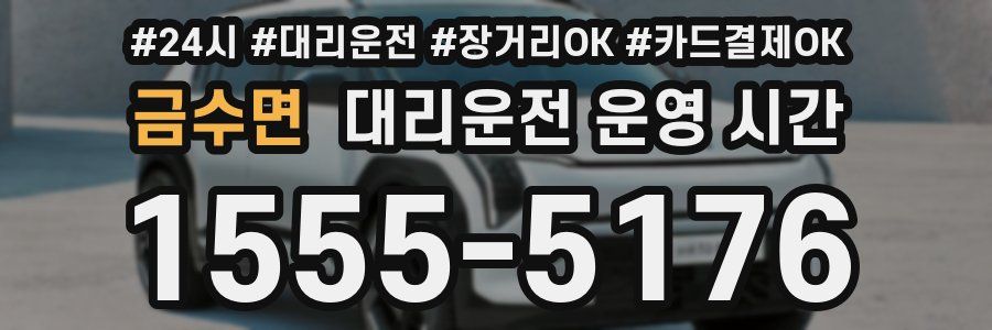 금수면 대리운전 운영 시간