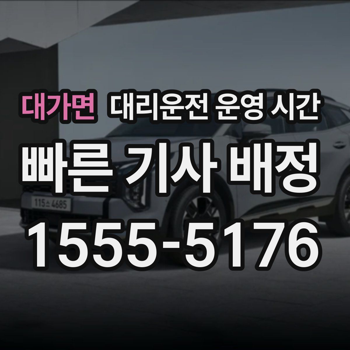 대가면 대리운전 운영 시간