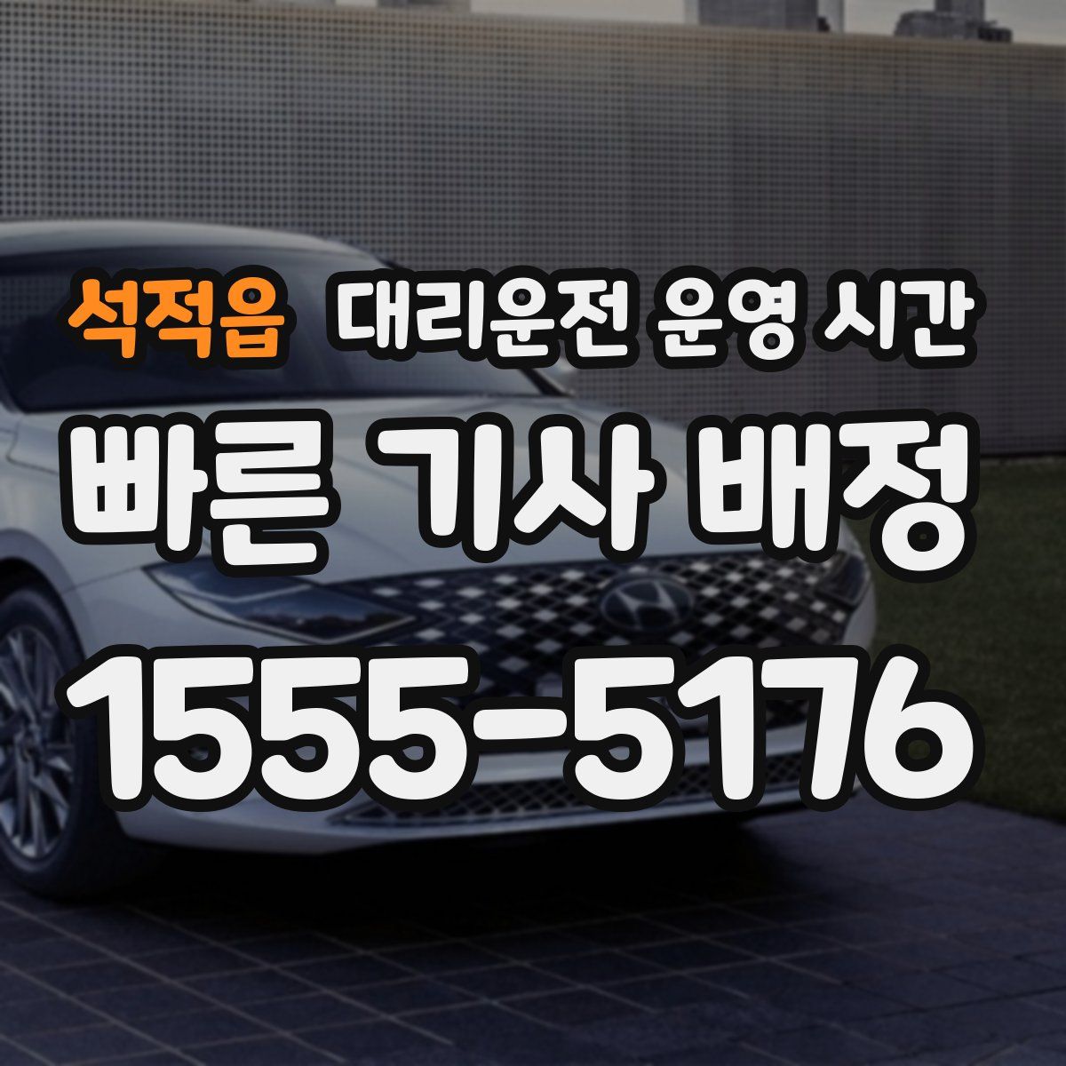 석적읍 대리운전 운영 시간