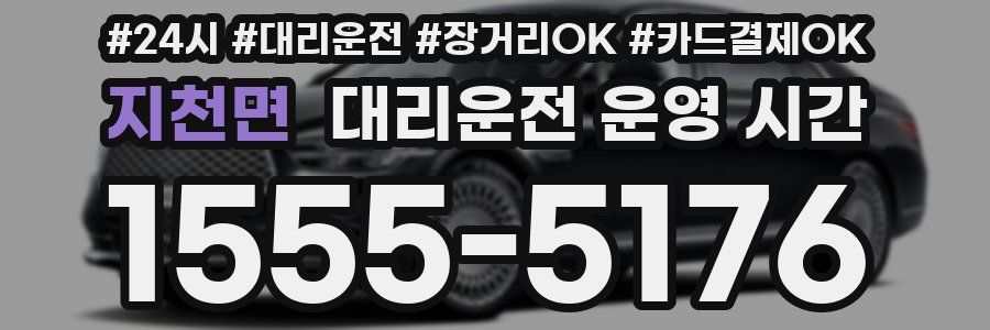 지천면 대리운전 운영 시간