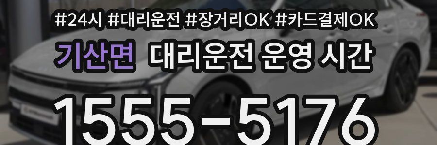 기산면 대리운전 운영 시간