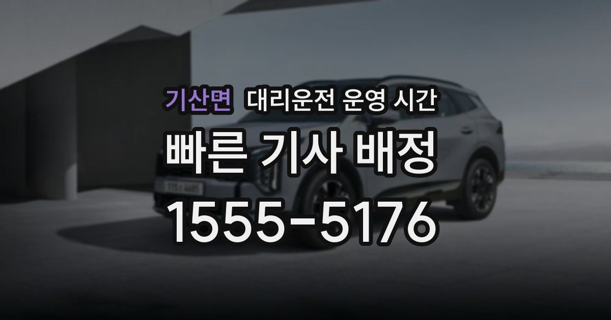 기산면 대리운전 운영 시간