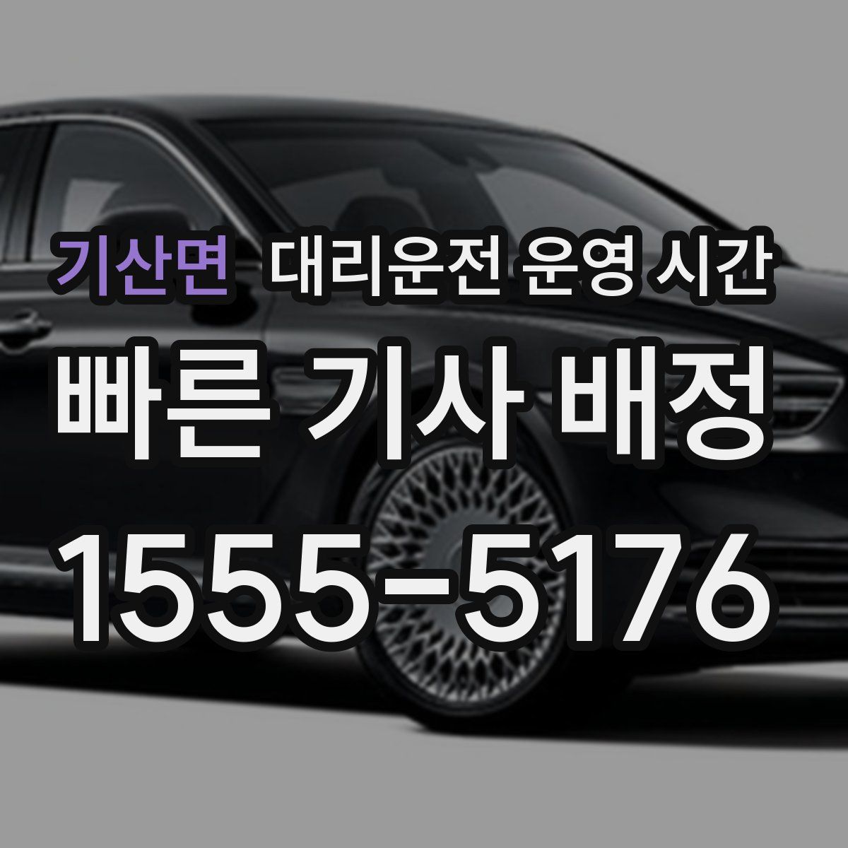 기산면 대리운전 운영 시간