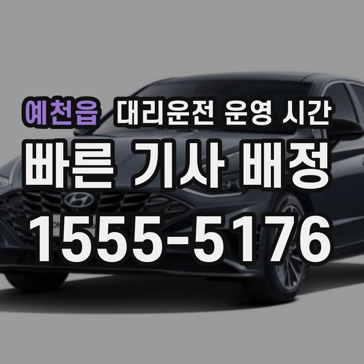 예천읍 대리운전 운영 시간