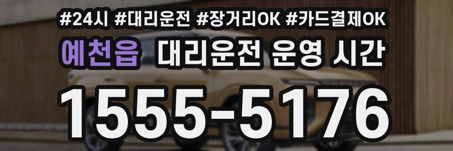 예천읍 대리운전 운영 시간