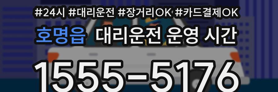 호명읍 대리운전 운영 시간