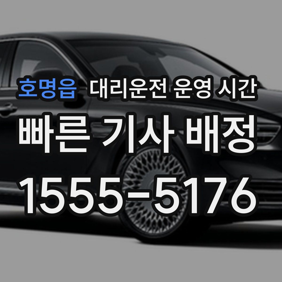 호명읍 대리운전 운영 시간