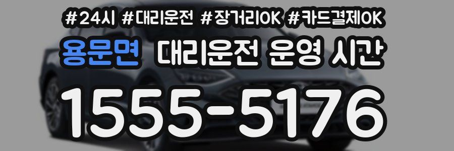 용문면 대리운전 운영 시간