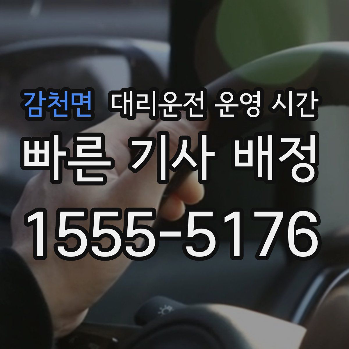 감천면 대리운전 운영 시간