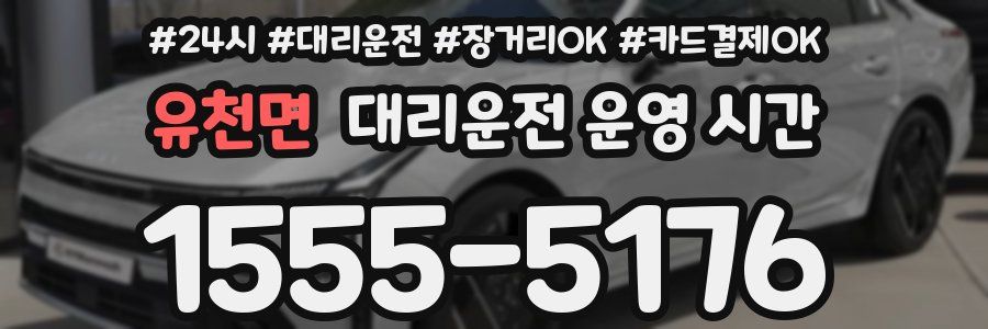 유천면 대리운전 운영 시간