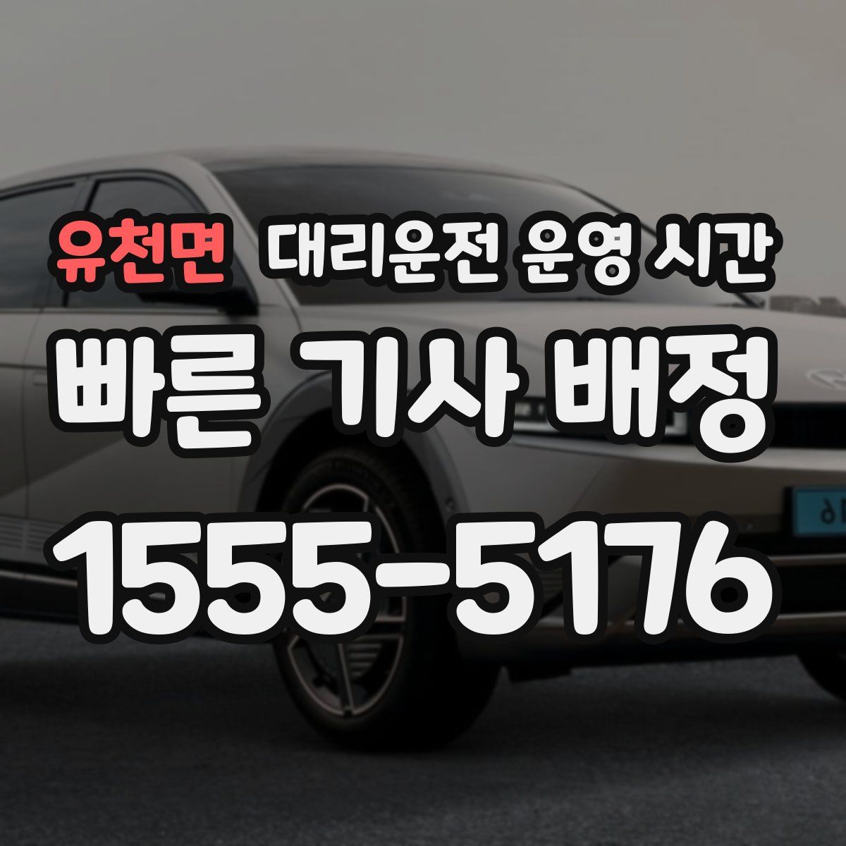 유천면 대리운전 운영 시간