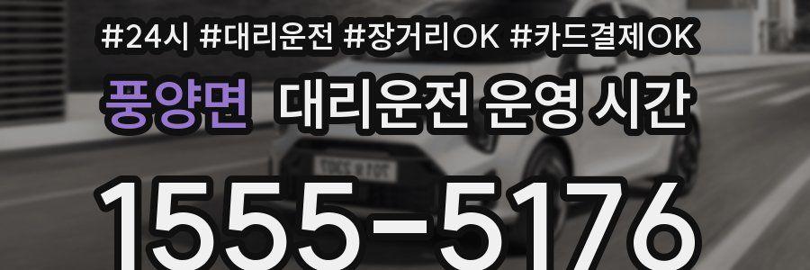 풍양면 대리운전 운영 시간