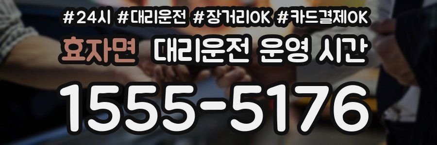 효자면 대리운전 운영 시간