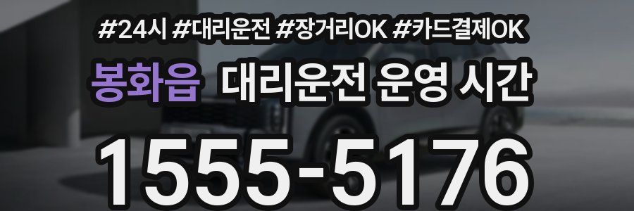 봉화읍 대리운전 운영 시간