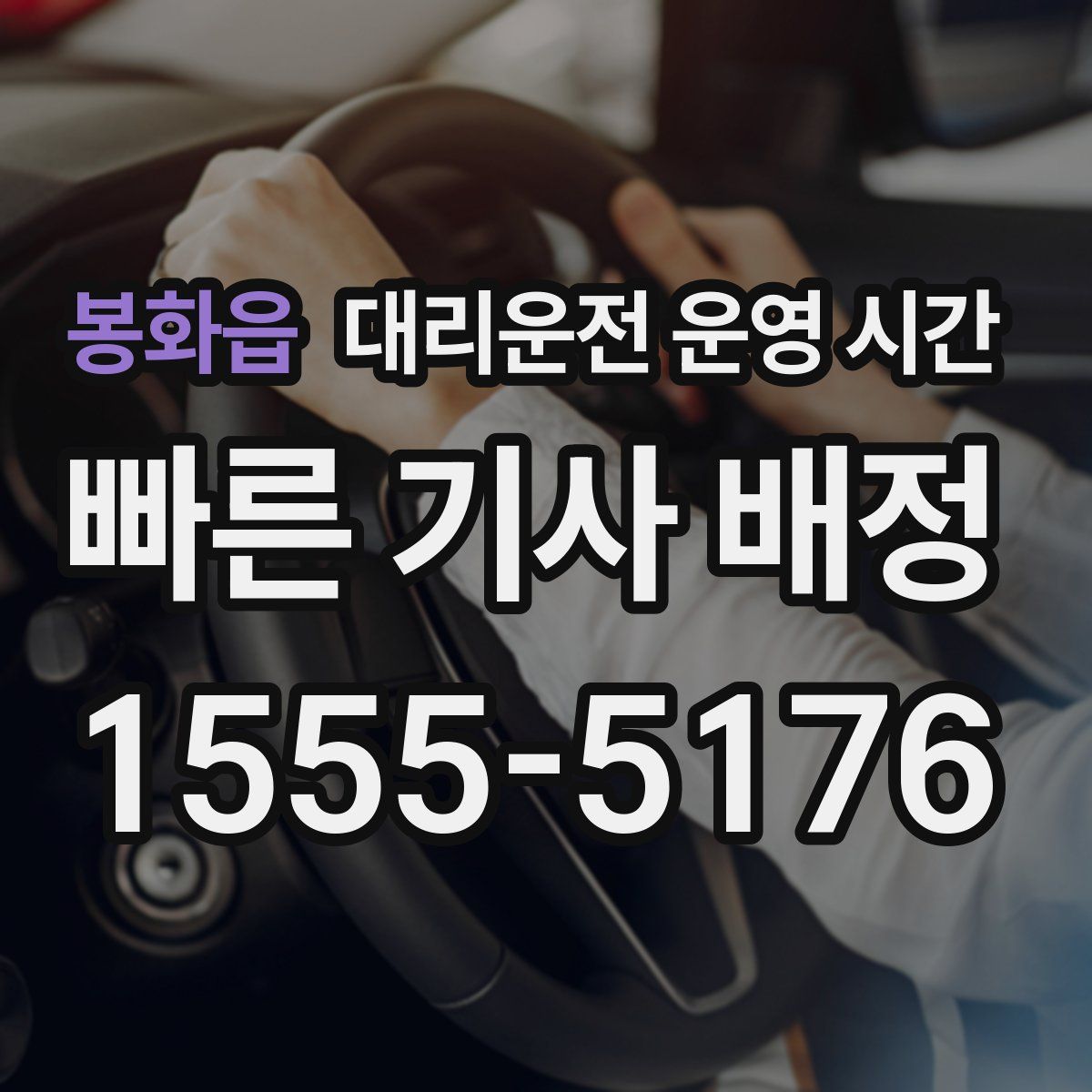 봉화읍 대리운전 운영 시간