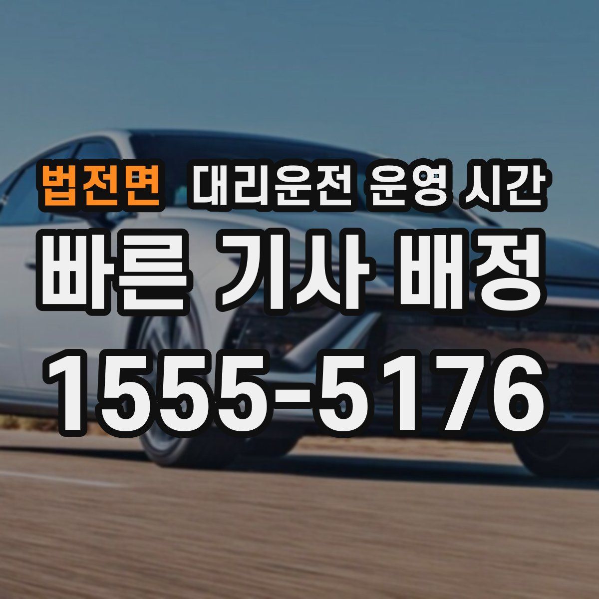 법전면 대리운전 운영 시간