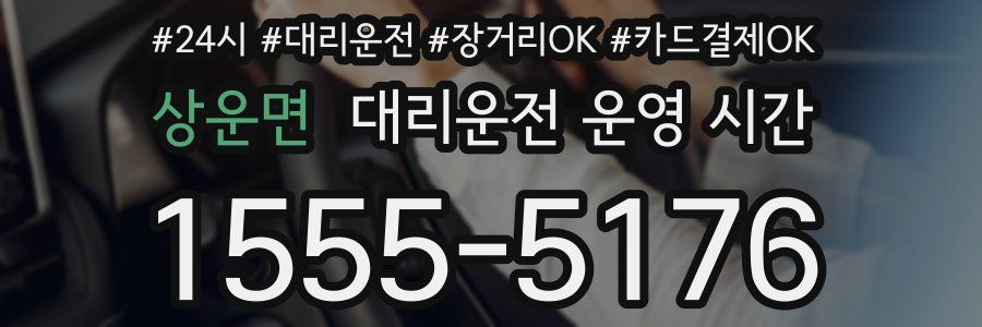 상운면 대리운전 운영 시간