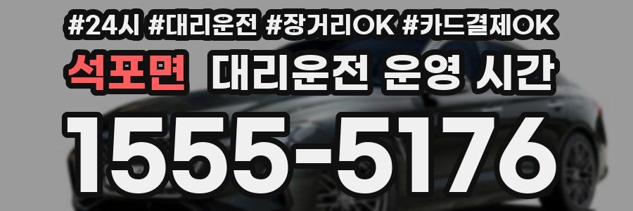 석포면 대리운전 운영 시간