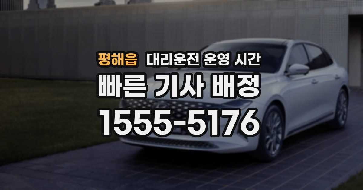 평해읍 대리운전 운영 시간