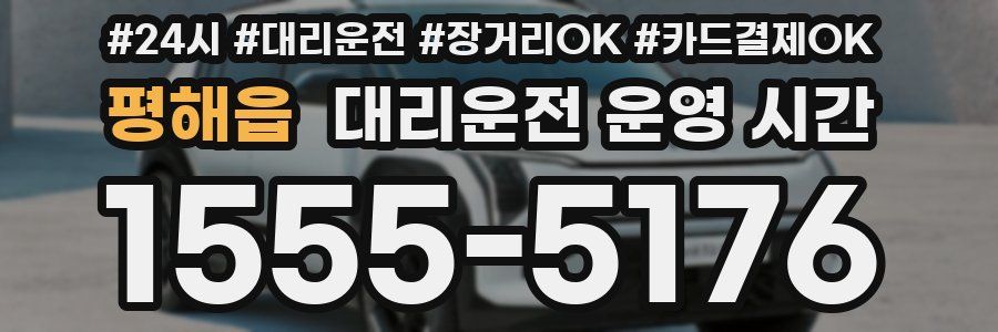 평해읍 대리운전 운영 시간