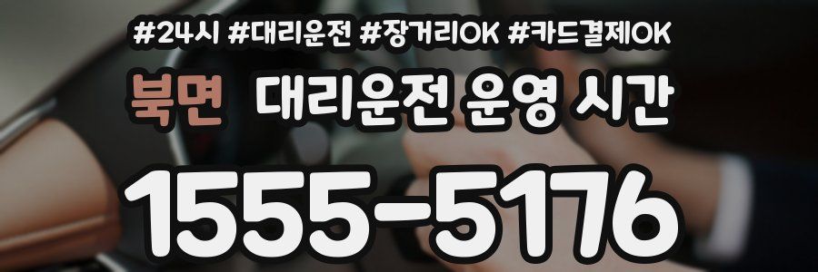 북면 대리운전 운영 시간