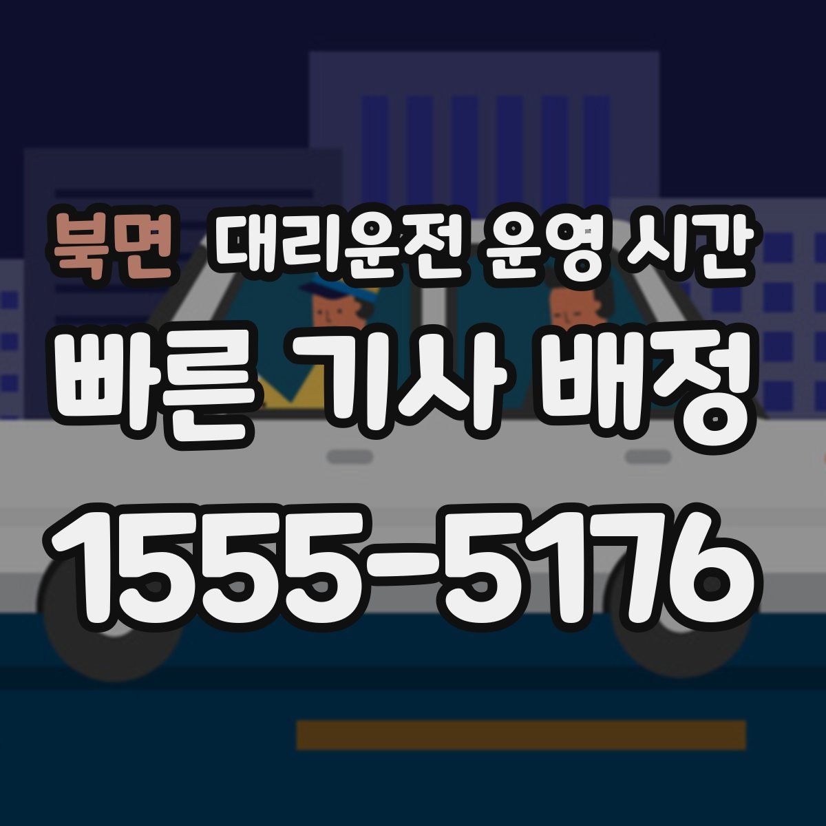 북면 대리운전 운영 시간