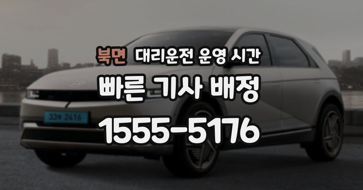 북면 대리운전 운영 시간