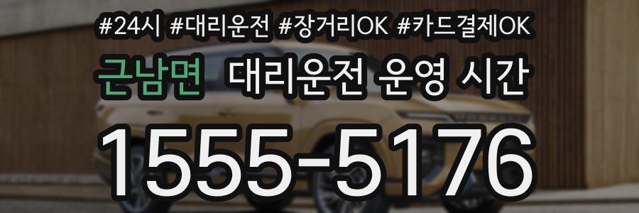 근남면 대리운전 운영 시간