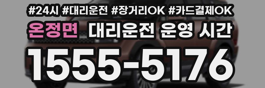 온정면 대리운전 운영 시간