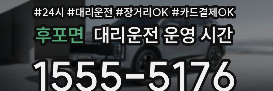 후포면 대리운전 운영 시간