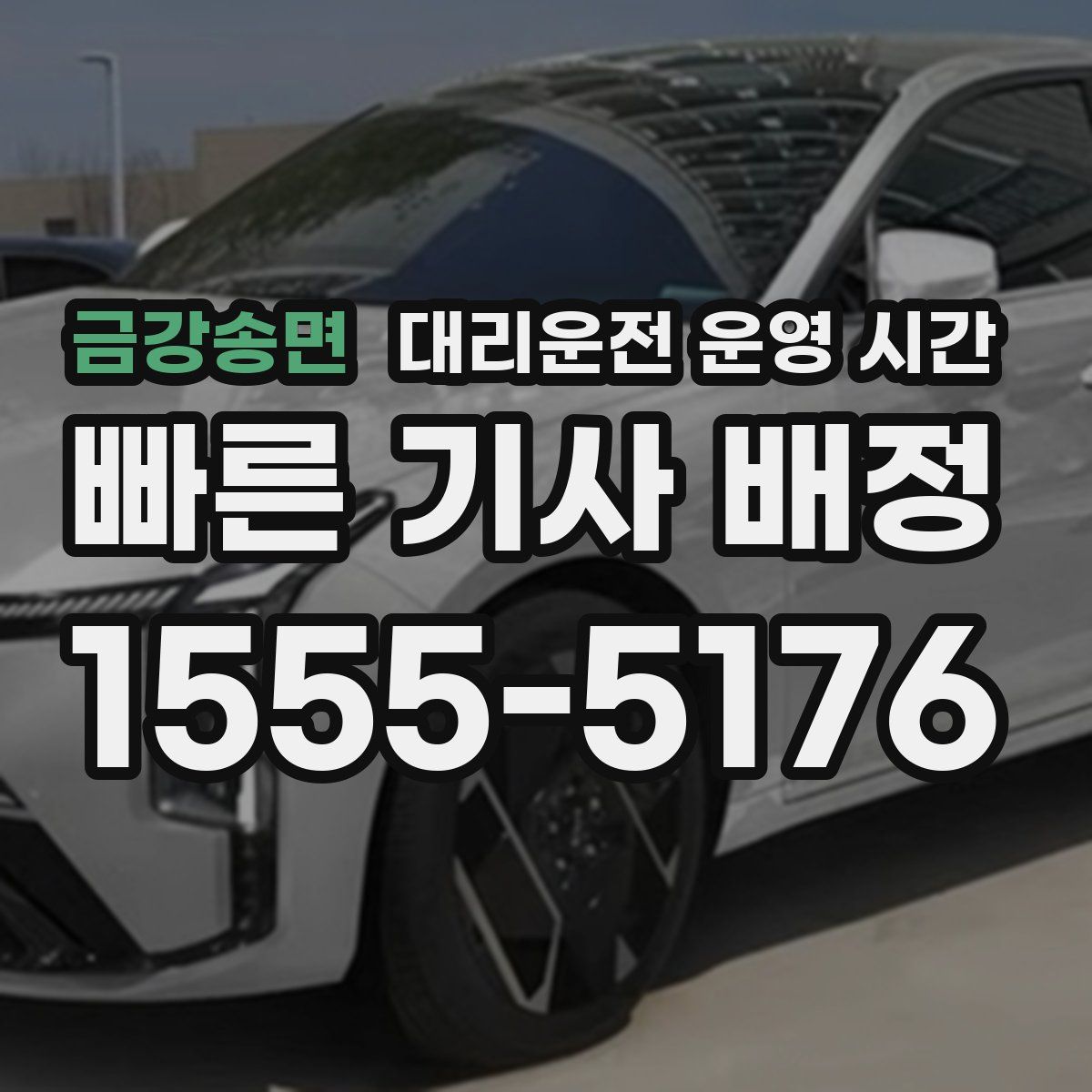 금강송면 대리운전 운영 시간
