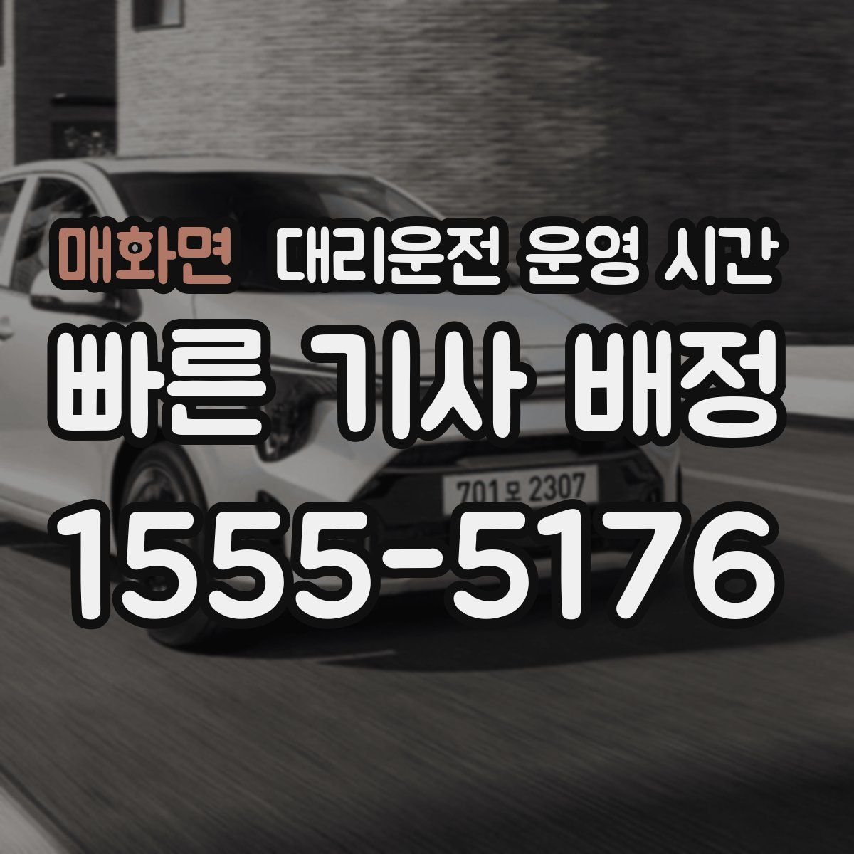 매화면 대리운전 운영 시간