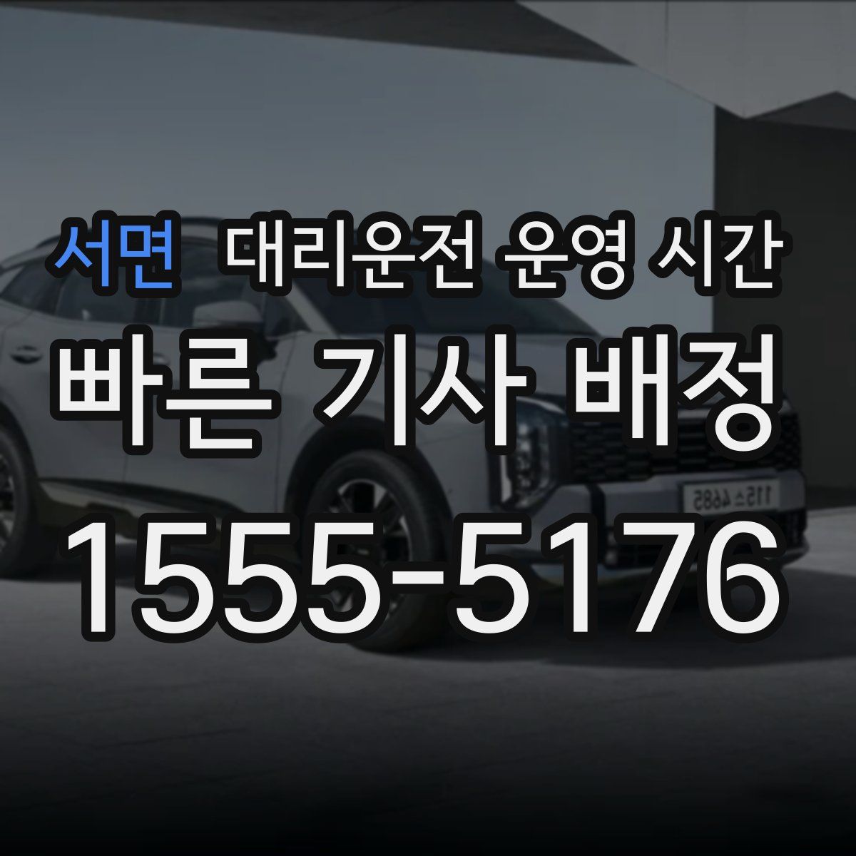 서면 대리운전 운영 시간