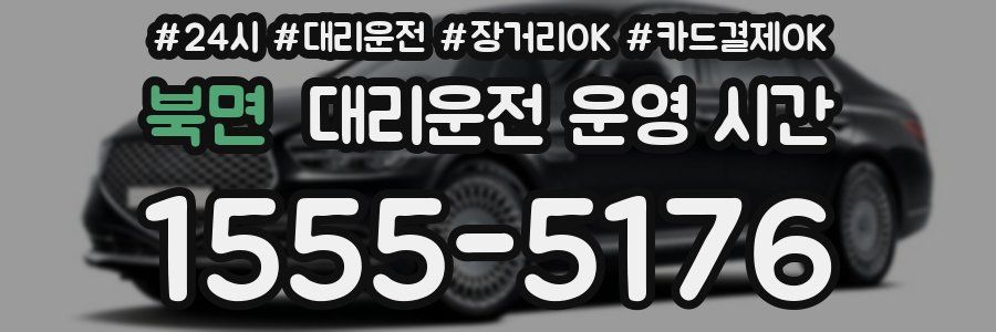 북면 대리운전 운영 시간
