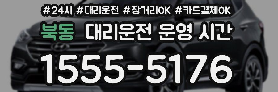 북동 대리운전 운영 시간