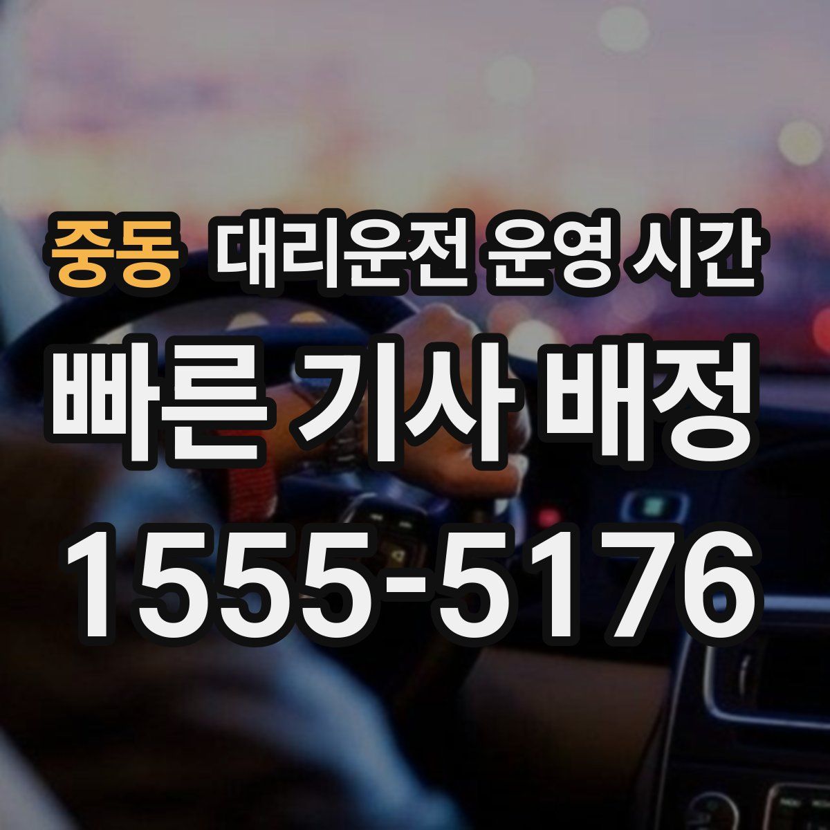 중동 대리운전 운영 시간