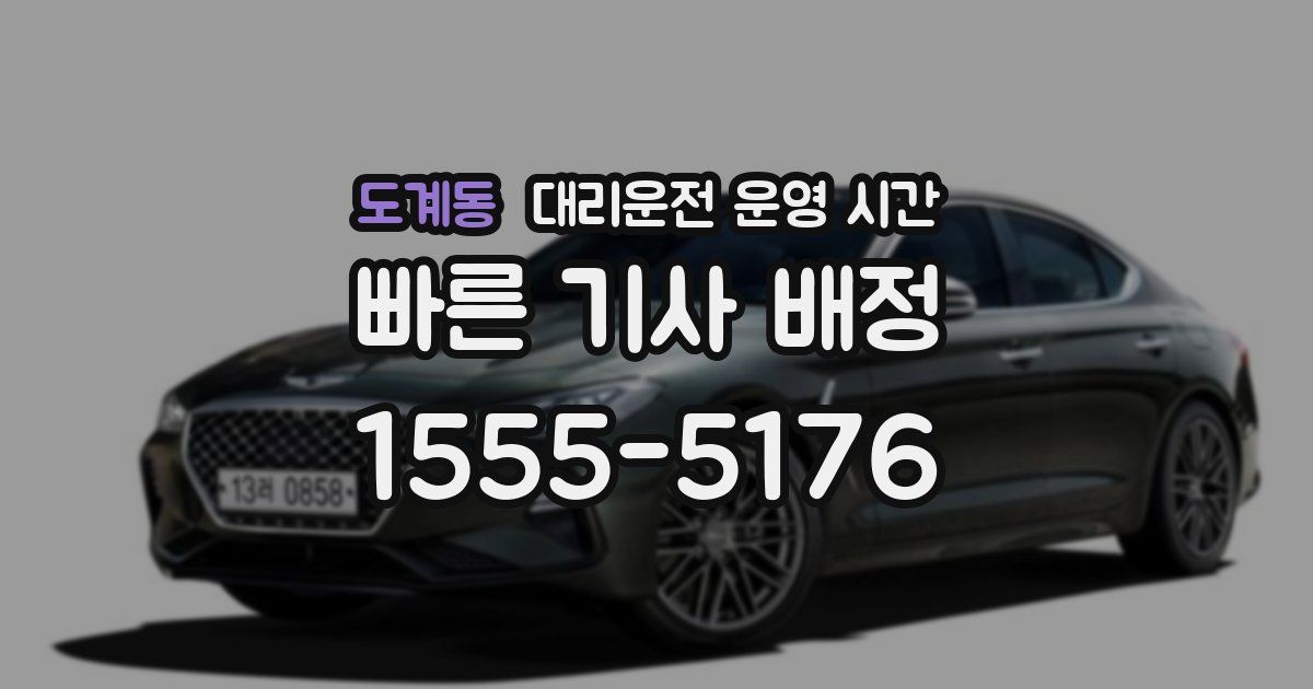 도계동 대리운전 운영 시간