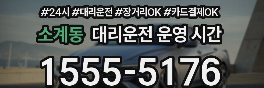 소계동 대리운전 운영 시간