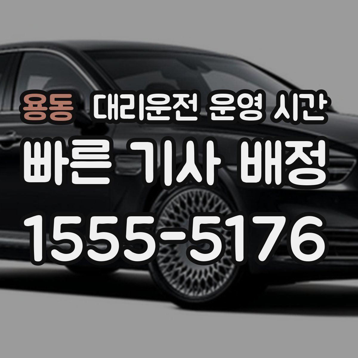 용동 대리운전 운영 시간
