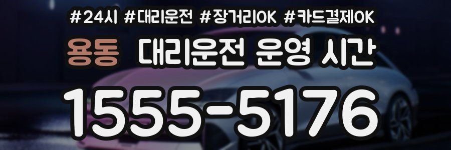 용동 대리운전 운영 시간