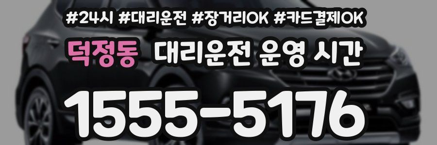 덕정동 대리운전 운영 시간
