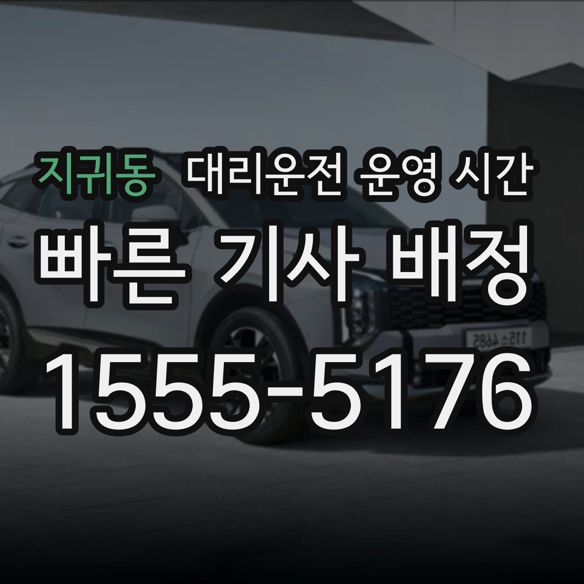 지귀동 대리운전 운영 시간