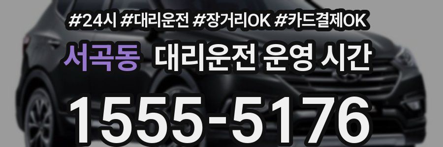 서곡동 대리운전 운영 시간