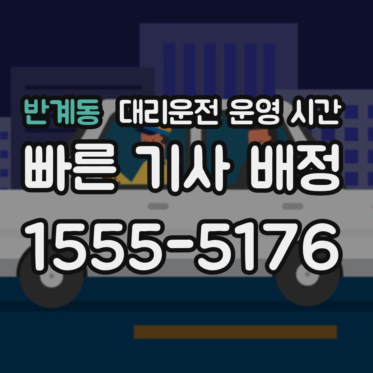 반계동 대리운전 운영 시간